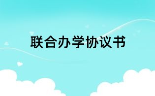 聯(lián)合辦學(xué)協(xié)議書