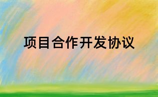 項目合作開發(fā)協(xié)議