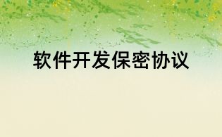 軟件開發(fā)保密協(xié)議