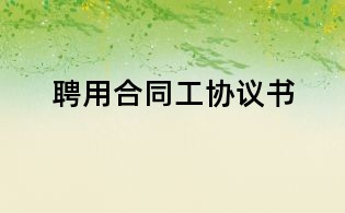 聘用合同工協議書