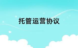 托管運(yùn)營(yíng)協(xié)議