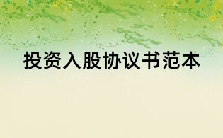 投資入股協(xié)議書范本
