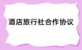 酒店旅行社合作協(xié)議