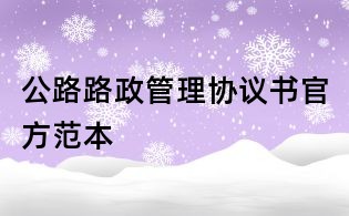 公路路政管理協議書官方范本