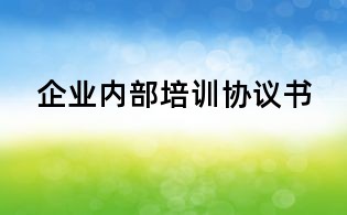 企業(yè)內(nèi)部培訓(xùn)協(xié)議書