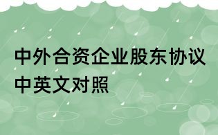 中外合資企業(yè)股東協(xié)議中英文對照