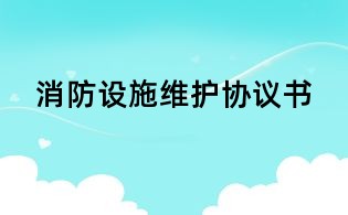 消防設(shè)施維護(hù)協(xié)議書(shū)
