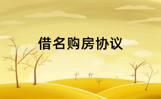 借名購房協議