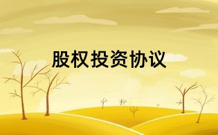 股權投資協議