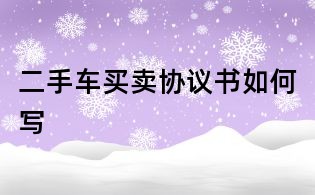 二手車買賣協議書如何寫