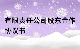 有限責任公司股東合作協議書