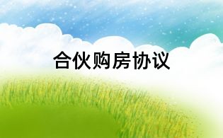 合伙購(gòu)房協(xié)議