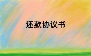 還款協議書