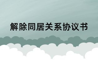 解除同居關系協議書