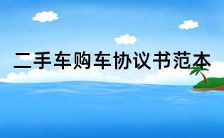 二手車購(gòu)車協(xié)議書范本
