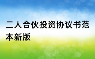二人合伙投資協議書范本新版