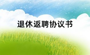 退休返聘協(xié)議書