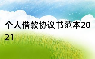 個人借款協議書范本2021