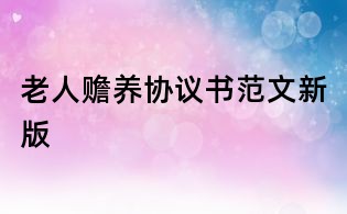 老人贍養(yǎng)協(xié)議書范文新版