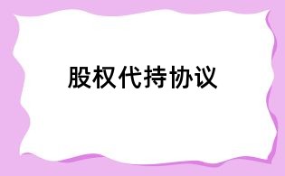 股權代持協議