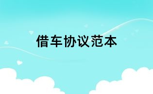 借車協議范本
