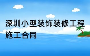 深圳小型裝飾裝修工程施工合同