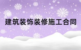 建筑裝飾裝修施工合同