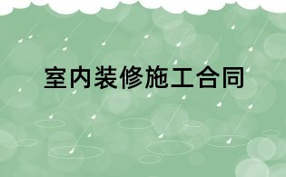 室內裝修施工合同