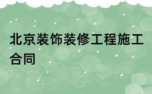 北京裝飾裝修工程施工合同
