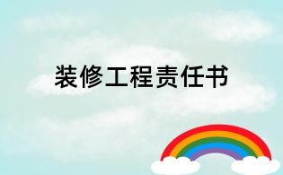 裝修工程責任書