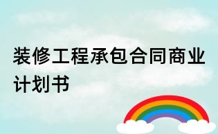 裝修工程承包合同商業計劃書