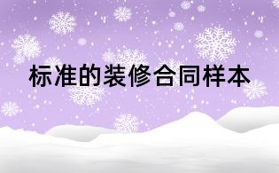 標準的裝修合同樣本