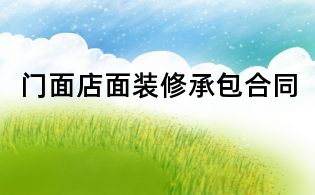 門(mén)面店面裝修承包合同