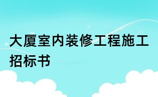 大廈室內裝修工程施工招標書