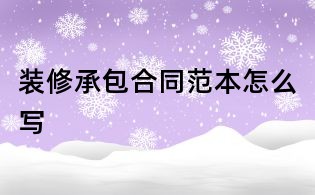 裝修承包合同范本怎么寫