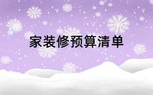 家裝修預算清單