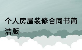 個人房屋裝修合同書簡潔版