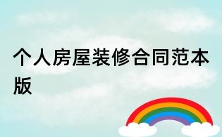 個人房屋裝修合同范本版