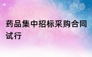 藥品集中招標(biāo)采購(gòu)合同試行