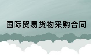 國際貿易貨物采購合同