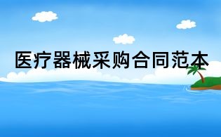 醫療器械采購合同范本