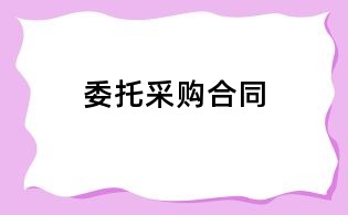 委托采購合同