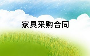 家具采購合同