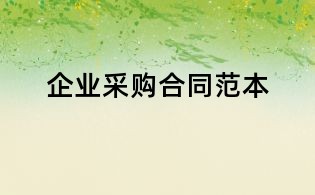 企業(yè)采購(gòu)合同范本