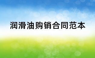 潤滑油購銷合同范本