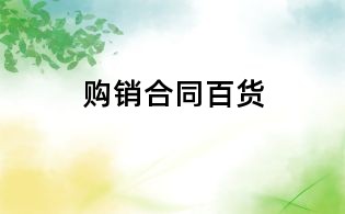 購(gòu)銷合同百貨