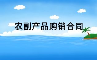 農(nóng)副產(chǎn)品購銷合同