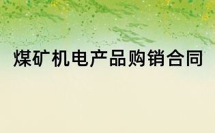 煤礦機電產品購銷合同