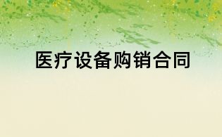 醫(yī)療設(shè)備購銷合同