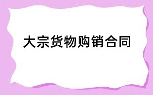 大宗貨物購銷合同